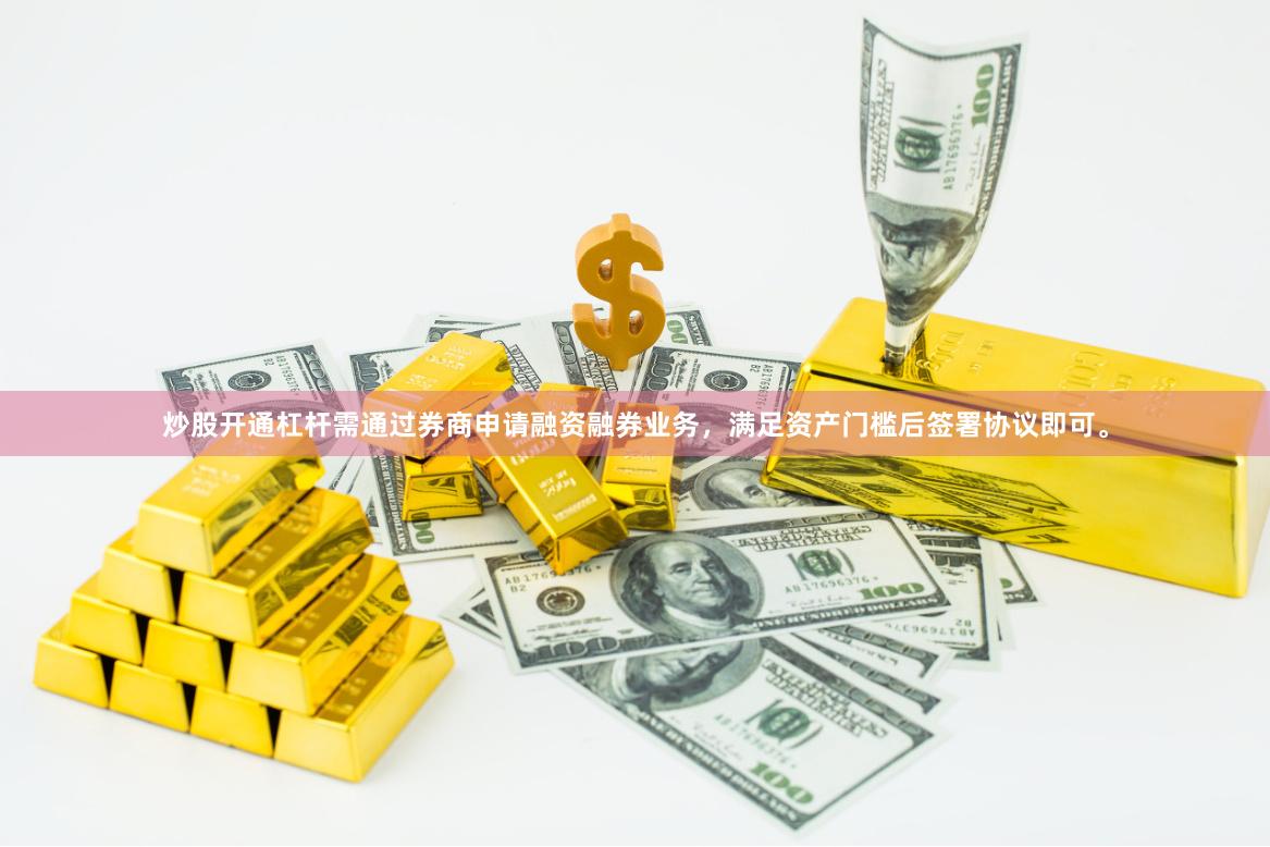炒股开通杠杆需通过券商申请融资融券业务，满足资产门槛后签署协议即可。