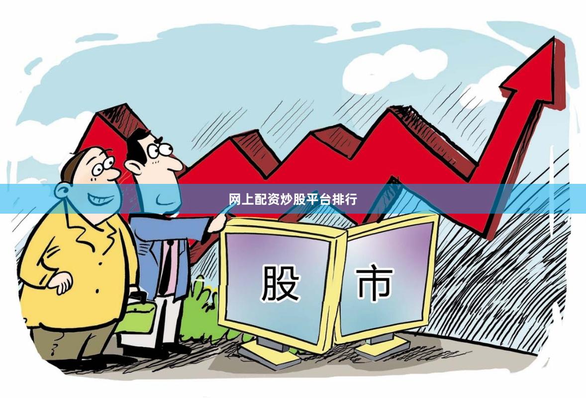 网上配资炒股平台排行