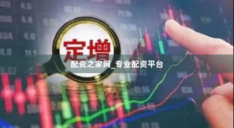 配资之家网_专业配资平台