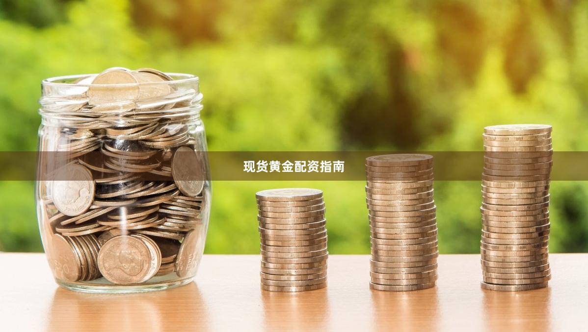 现货黄金配资指南
