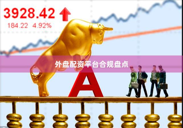 外盘配资平台合规盘点