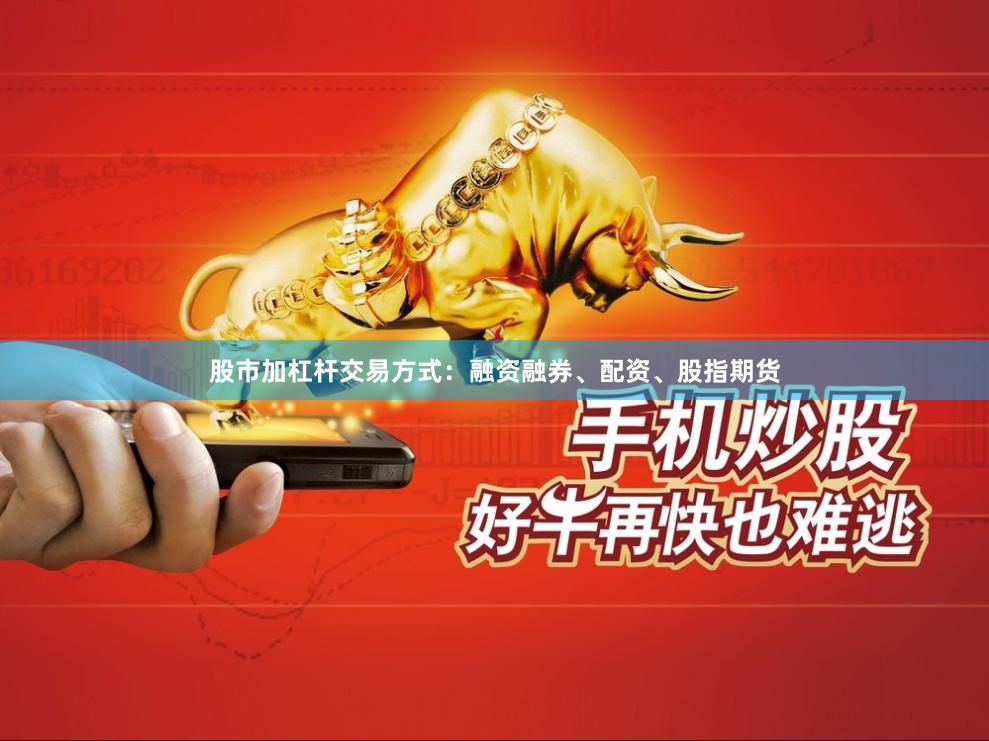 股市加杠杆交易方式：融资融券、配资、股指期货