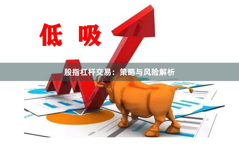 股指杠杆交易：策略与风险解析
