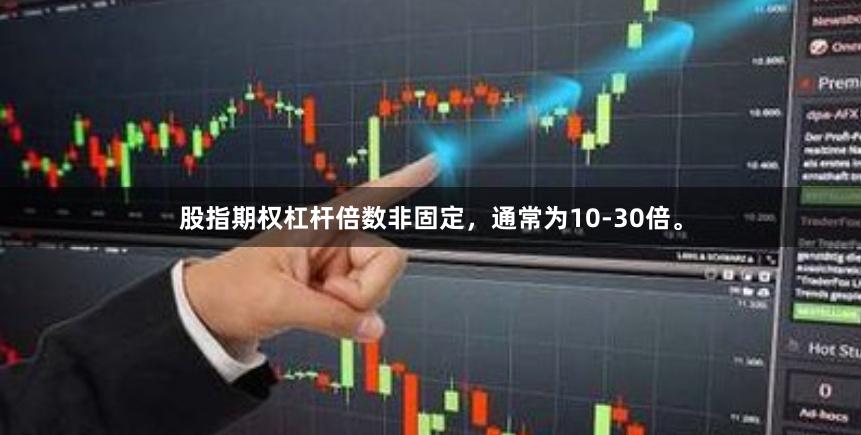 股指期权杠杆倍数非固定，通常为10-30倍。