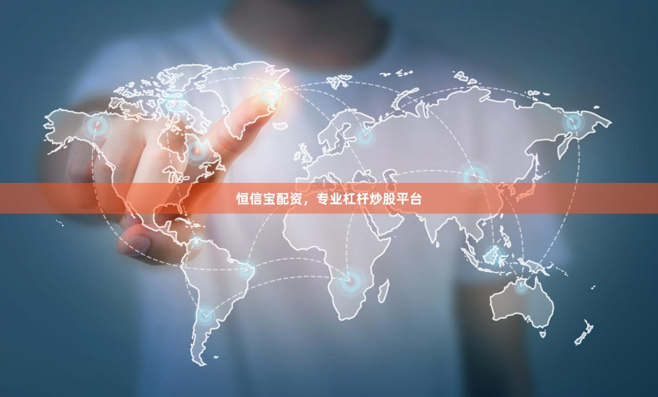 恒信宝配资，专业杠杆炒股平台