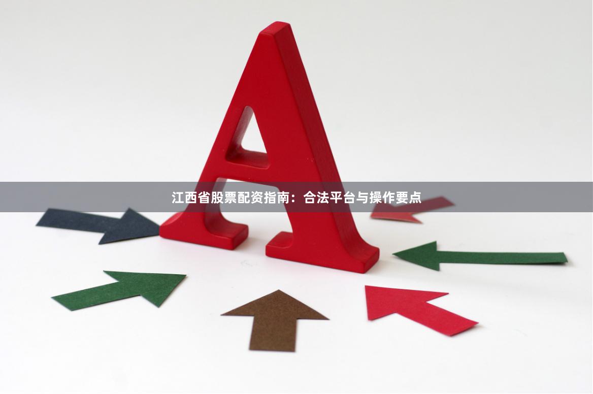 江西省股票配资指南:合法平台与操作要点