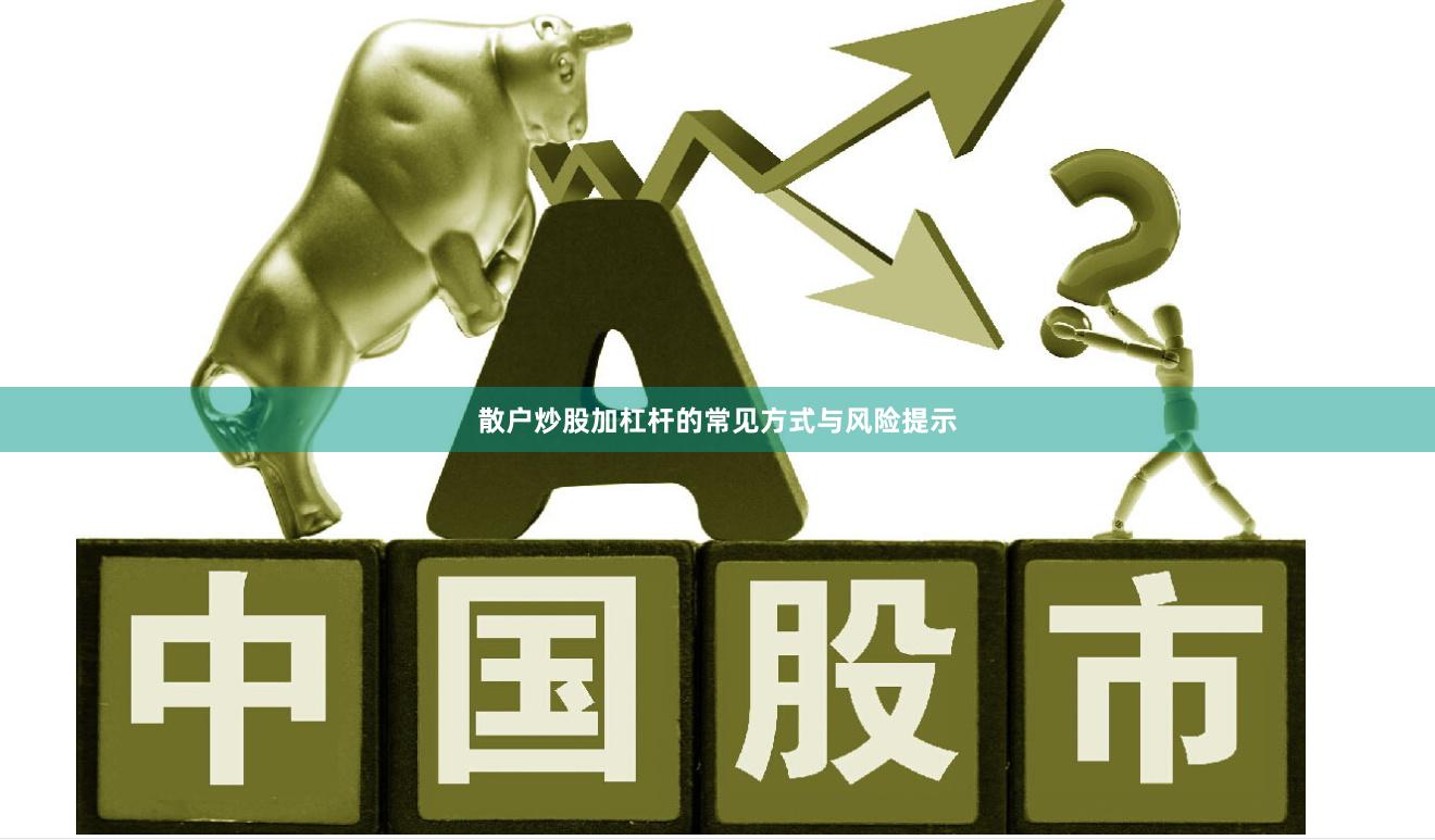 散户炒股加杠杆的常见方式与风险提示