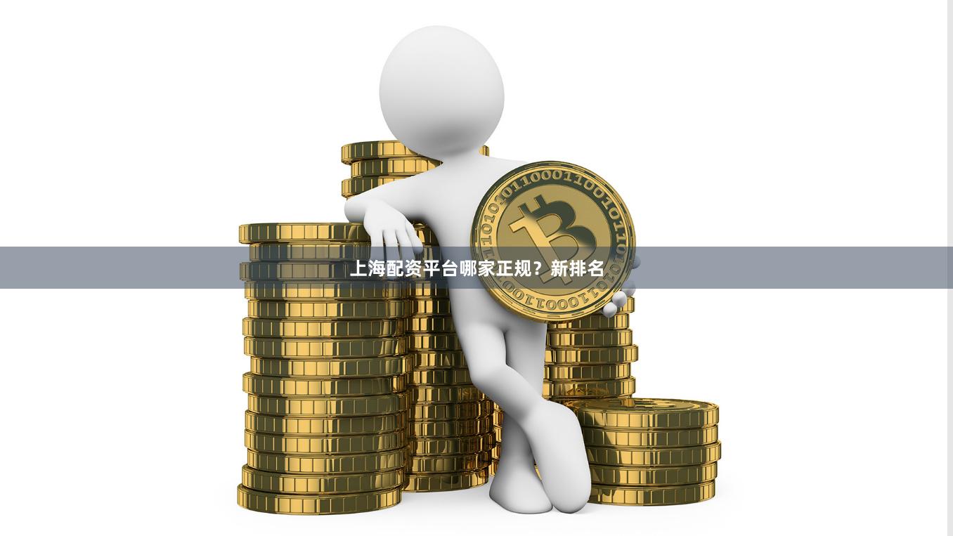 上海配资平台哪家正规？新排名