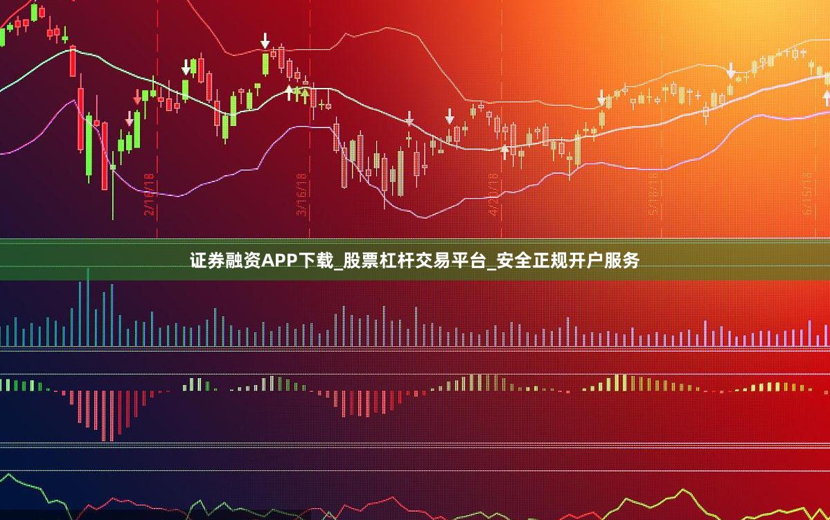 证券融资APP下载_股票杠杆交易平台_安全正规开户服务