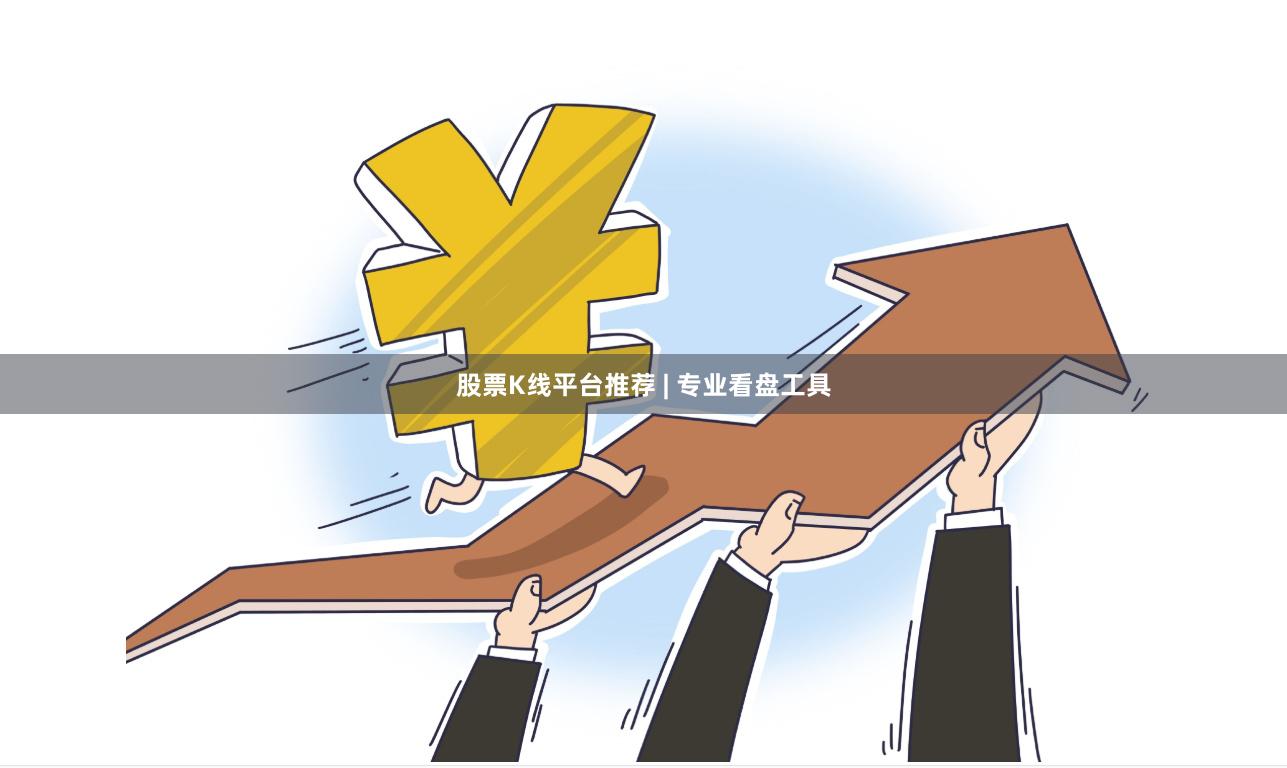 股票K线平台推荐 | 专业看盘工具