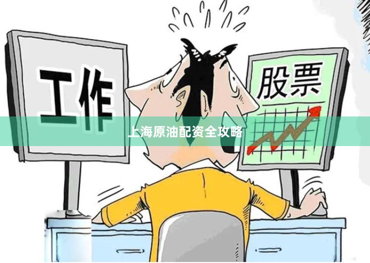 上海原油配资全攻略
