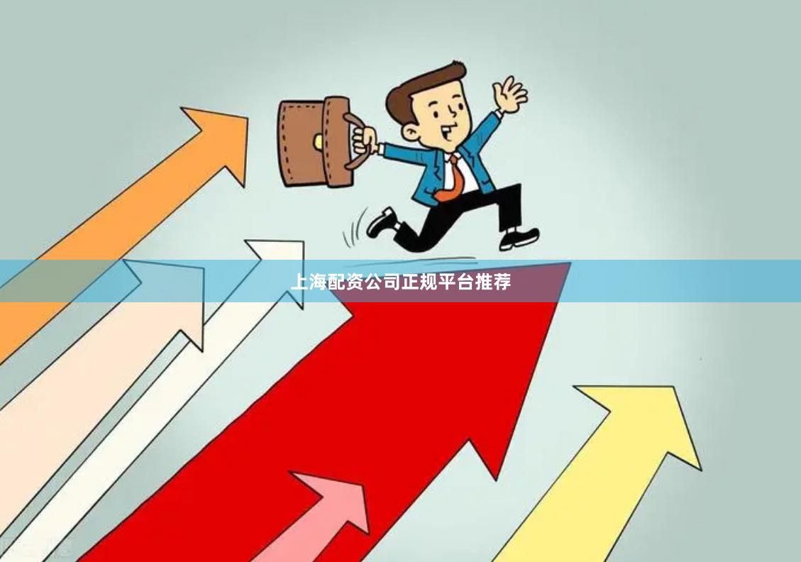 上海配资公司正规平台推荐
