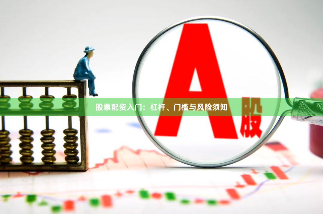 股票配资入门：杠杆、门槛与风险须知