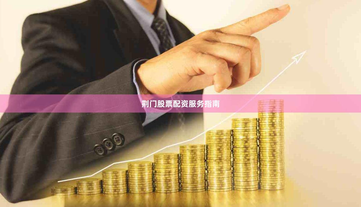 荆门股票配资服务指南