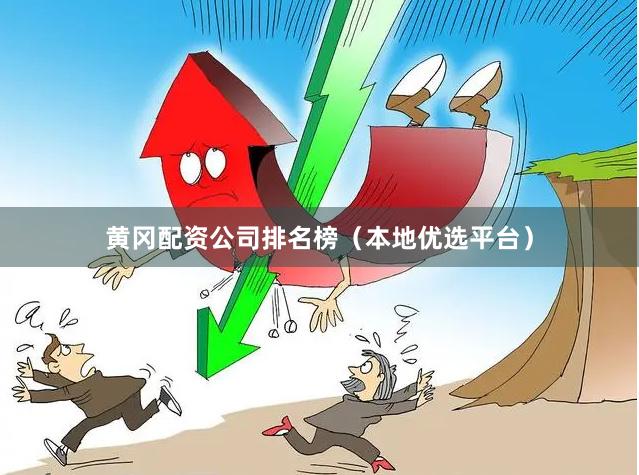 黄冈配资公司排名榜（本地优选平台）