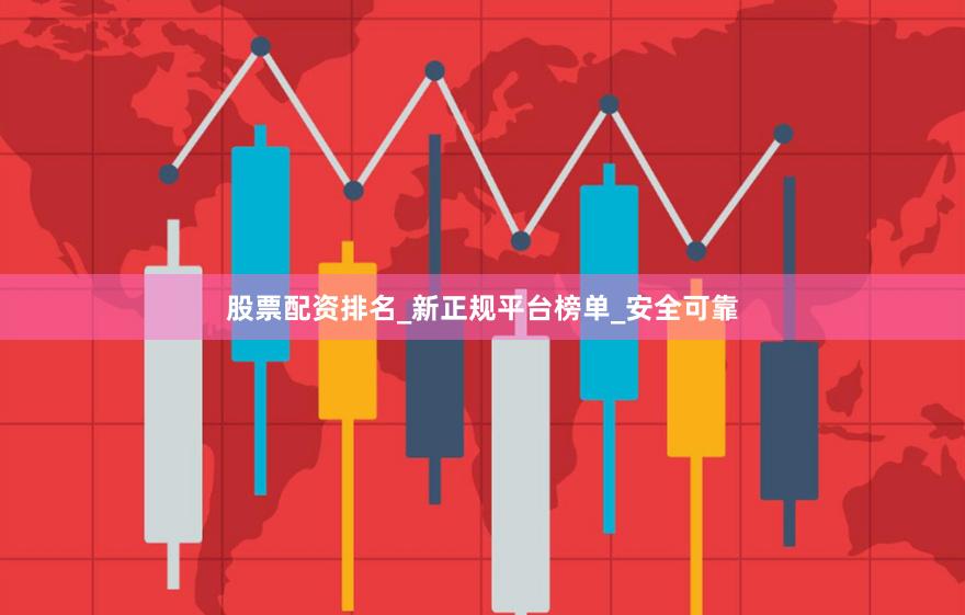股票配资排名_新正规平台榜单_安全可靠