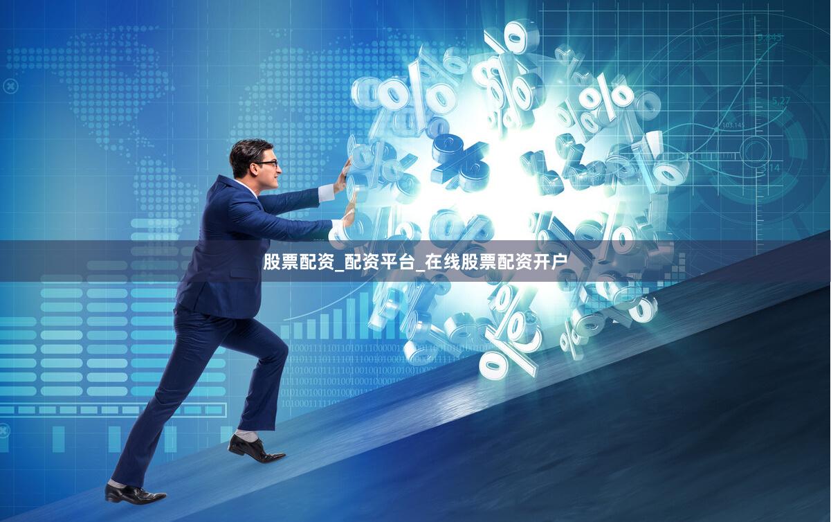 股票配资_配资平台_在线股票配资开户