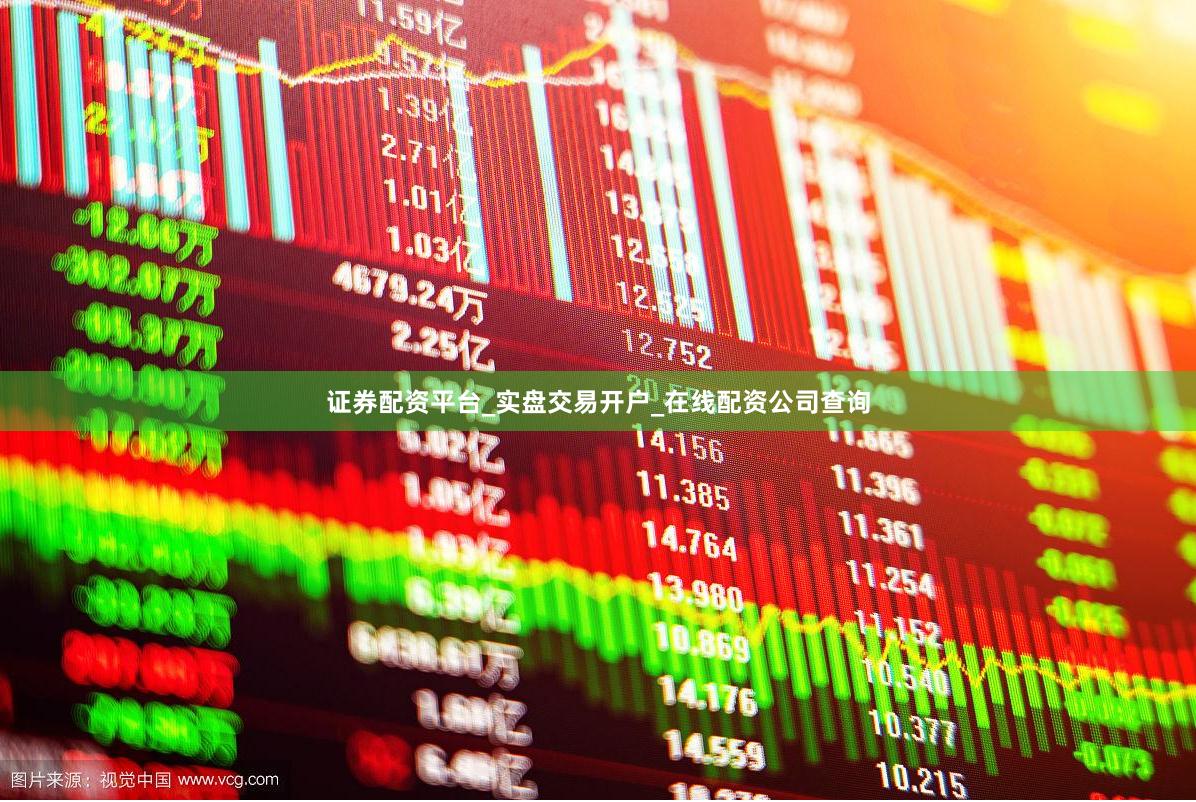 证券配资平台_实盘交易开户_在线配资公司查询