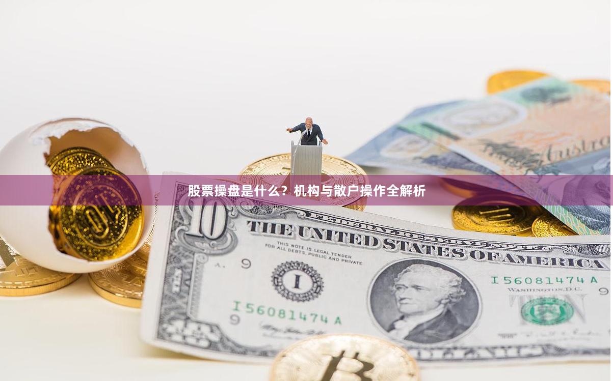 股票操盘是什么？机构与散户操作全解析
