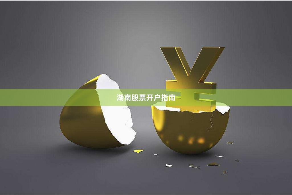 湖南股票开户指南