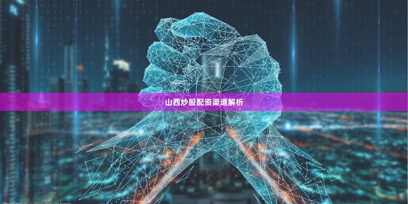 山西炒股配资渠道解析