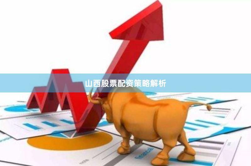 山西股票配资策略解析